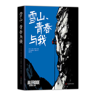 雪山、青春与我 安古兰国际漫画节大奖得主 雪国列车后又一力作 精装全彩法漫 让-马克·罗切特 滑雪冰雪登山冬奥运 神之山岭岳