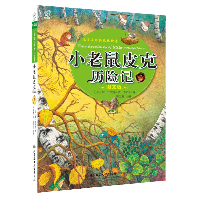 海润漫画森林报经典励志小老鼠皮克故事书五五六年必读的儿童文学书老师推荐书籍培养拼音阅读兴趣增加知识基础激发想象力创造力