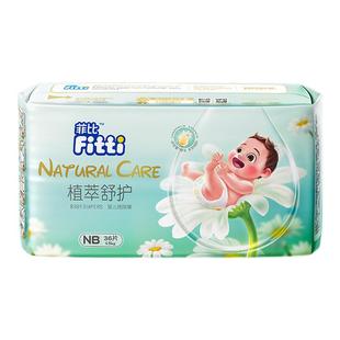 菲比植萃舒护新生儿纸尿裤NB/S码超薄柔软婴儿尿不湿敏感肌尿片