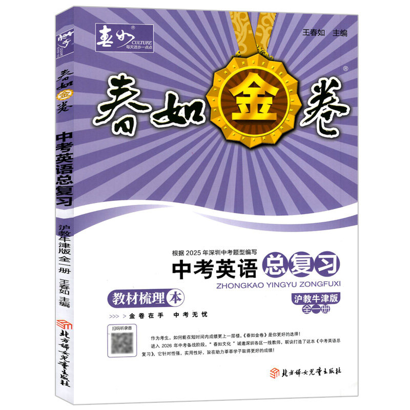 春如金卷中考英语总复习沪教版