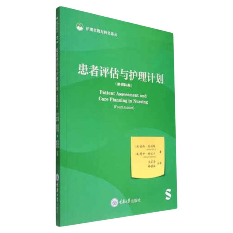 患者评估与护理计划原书4版