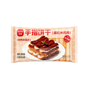 焙密手指饼干提拉米苏100g糖烘焙蛋糕围边马斯卡彭原材料批发夹心