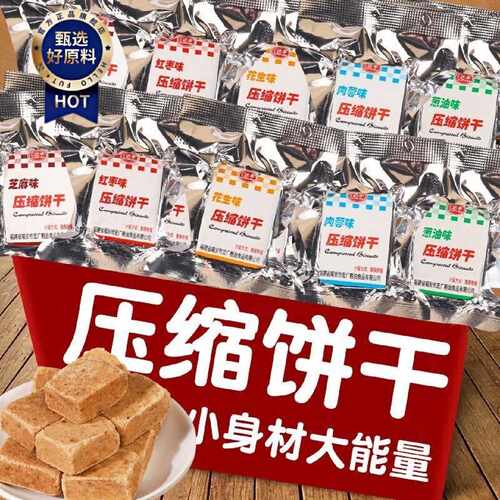 1753人收藏压缩饼干独立小包装压缩干多口味粮抗饿营养学生代餐早