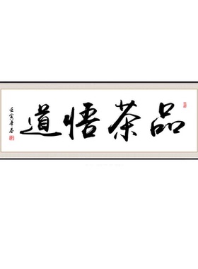新中式茶室茶台背景墙书法字画