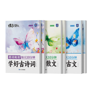 【官方正版】蝶变语文晨读晚课每天10分钟学好小散文小古文古诗词上下册小学语文通用一二三四五六年级337晨读美文法课外拓展阅读