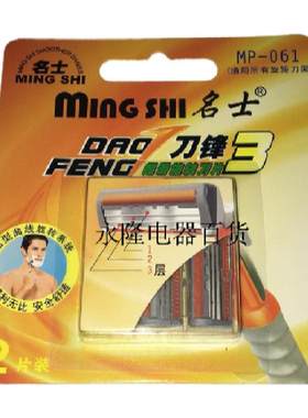 三层刀片名士水洗2刀头