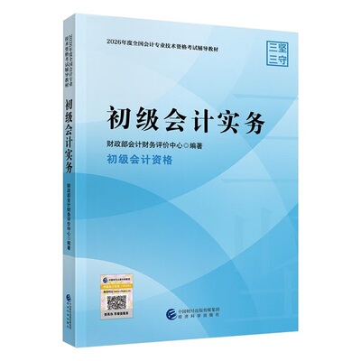 备考2027【官方正版】2026年初级会计师官方教材初级会计实务和经济法基础财政部试题练习题集题库刷题历年真题卷初快证职称考试