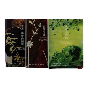 王尔德精选集3册套装(单本可选)赠钥匙扣 自深深处/道连·格雷的画像/夜莺与玫瑰 外国文学作品集诗歌艺术童话全集译林正版书籍