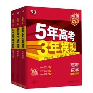 2026/2027新五年高考三年模拟AB版数学英语物理化学生物语文地理历史政治53新高考5年高考3年2025模拟高中五三一二轮总复习资料书