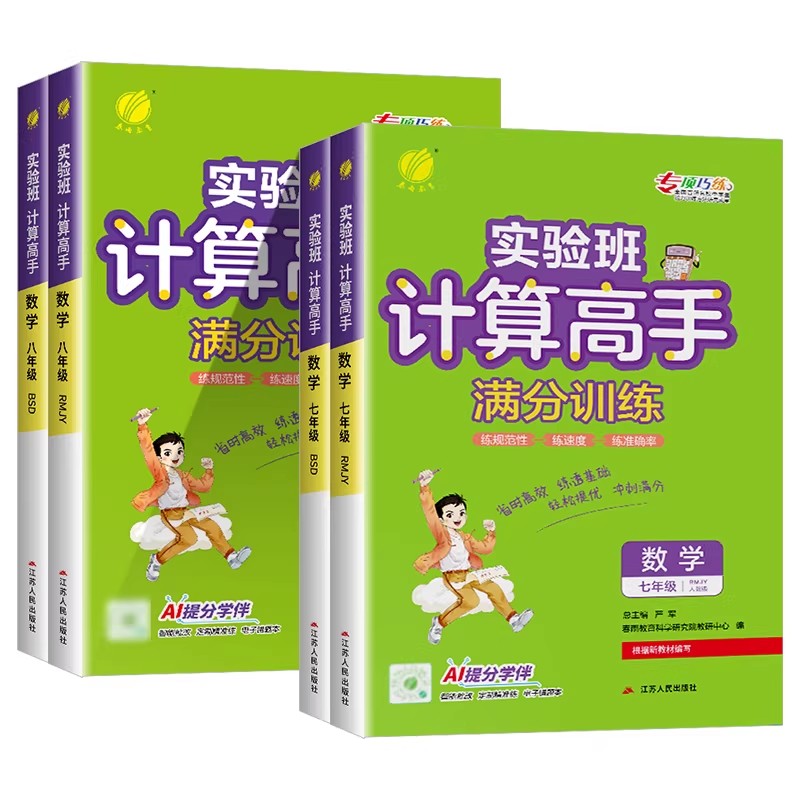 2027新版实验班初中数学计算高手七八年级上册下册 初一二计算专项训练人教版/全国版/北师大版 运算速算高手学霸计算达人春雨教育