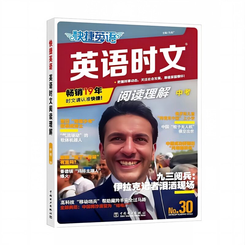 2027版快捷英语时文阅读31辑