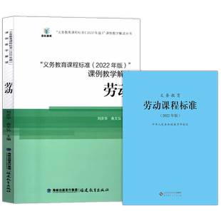 义务教育劳动课程标准2022年版+义务教育课程标准课例教学解读 劳动 全套共2册 小学初中通用 2024年适用  劳动课标+课例教学解读