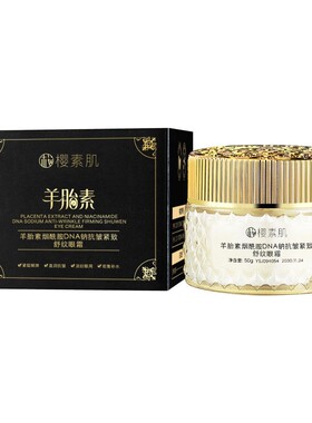 【官方正品】羊胎素烟酰胺DNA钠抗皱紧致舒纹眼霜淡化细纹保湿女