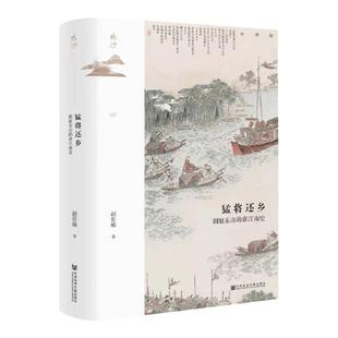 猛将还乡 洞庭东山的新江南史 赵世瑜 著 历史 中信