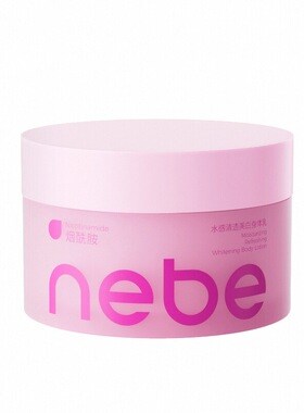 Nebe美白身体乳小粉罐烟酰胺