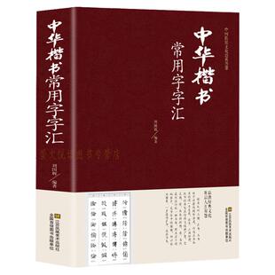 楷书大字典 常用字字汇 毛笔书法练习字帖颜真卿赵孟頫王羲之柳公权褚遂良等名家字迹书法成人临摹软毛笔书法3500常用字工具书籍