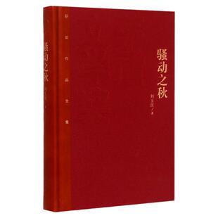 骚动之秋 精装 刘玉民著 茅盾文学奖获奖作品全集 中国现当代长篇小说经典文学 古籍文化哲学文学小说畅销书籍 文学出版社