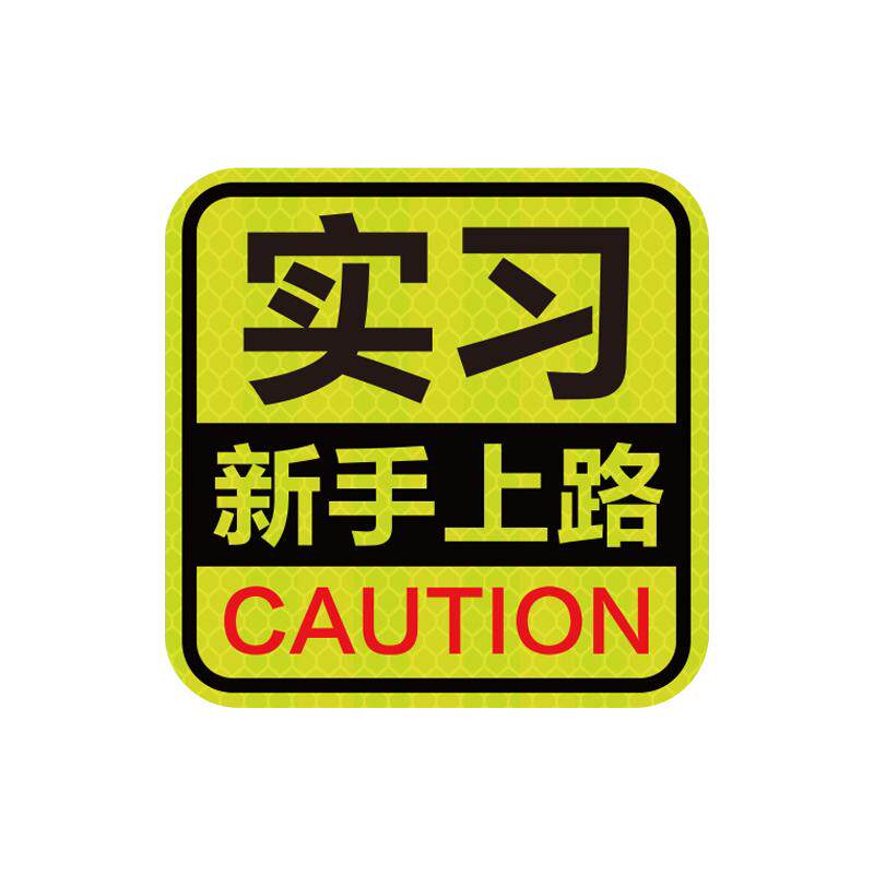 反光贴实习期车贴新手上路磁吸创意女司机汽车标志贴个性装饰贴纸