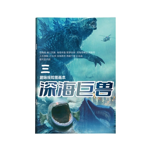深海巨兽描摹本趣味探险图画本利维坦格兰玛雅科幻儿童绘画涂色本