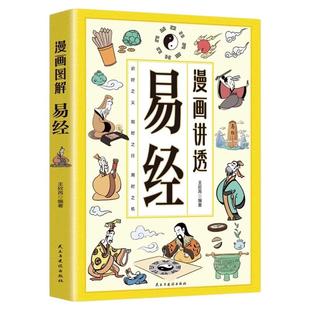 漫画讲透易经正版文白对照彩色插图原著易经全书讲透易经智慧领略为人处世之道中华优秀传统文化国学经典书籍中小学生课外阅读书籍