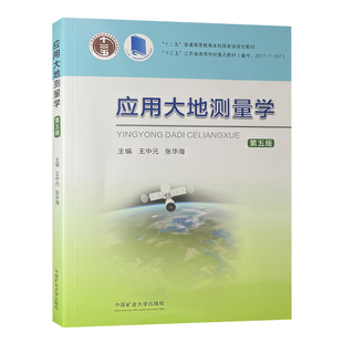 应用大地测量学第五版 主编王中元 张华海 中国矿业大学出版社 9787564665715