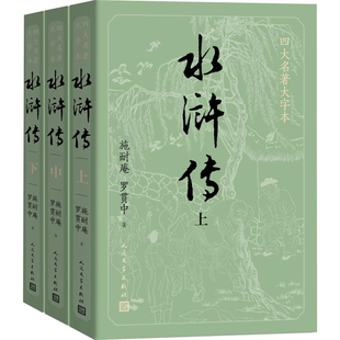 水浒传(3册) (明)施耐庵,(明)罗贯中 著 世界名著文学 新华书店正版图书籍 人民文学出版社