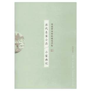 历代名家小品 小窗幽记 田雪松 练字本硬笔书法字帖中小学生课外练习教材新华书店正版保障湖北美术出版社有限公司
