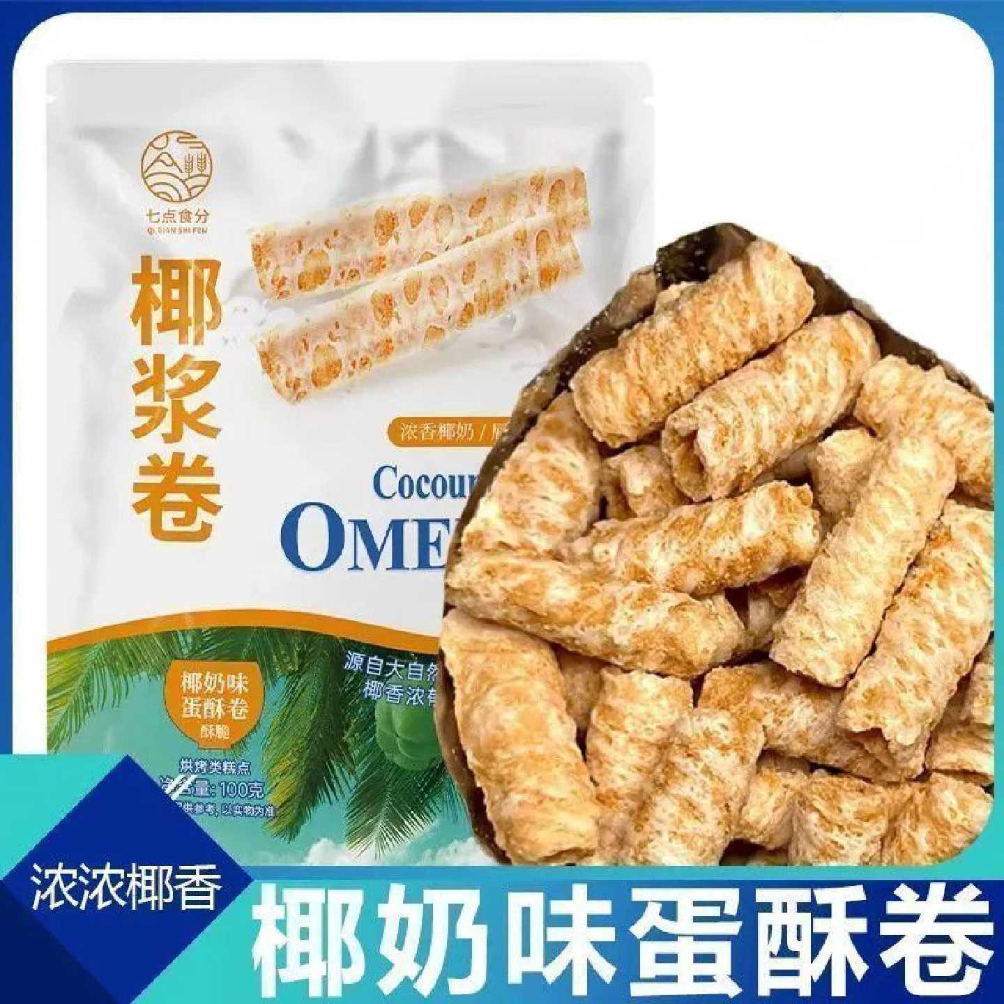 山姆朵SamDuo海南椰青椰浆卷椰奶味蛋卷鸡蛋饼干零食追剧解馋点心