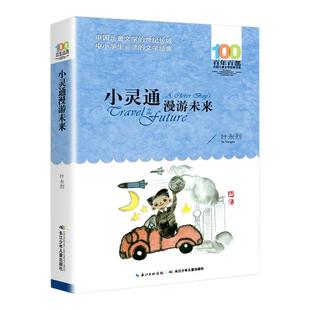 正版 小灵通漫游未来叶永烈著百年百部中国儿童文学系列中小学生课外阅读6-8-10-12岁三四五六年级青少年寒暑假阅读书籍