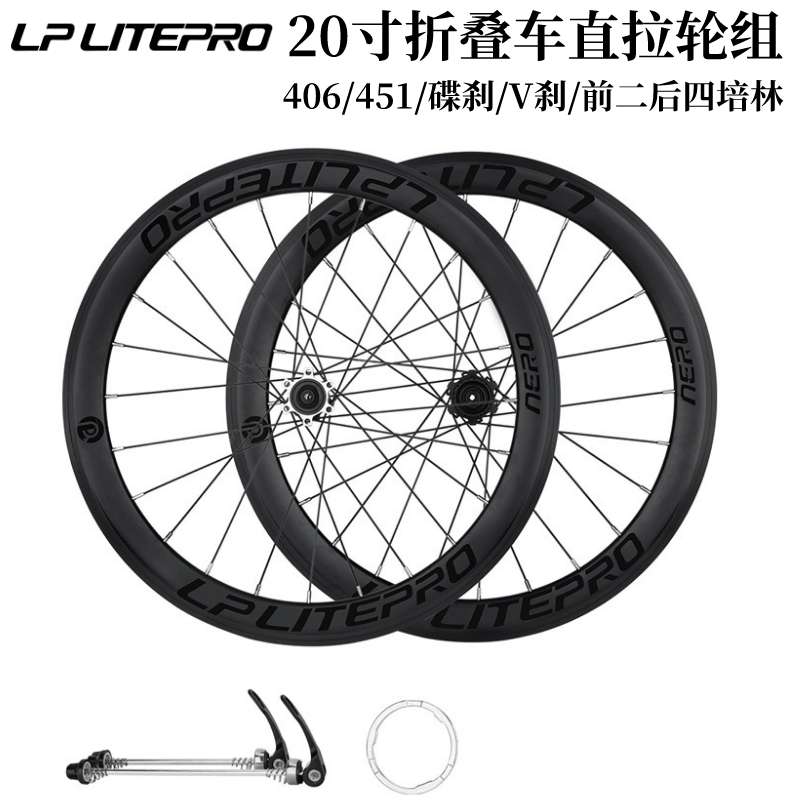 LP litepro小轮轮组折叠车20寸406 451碟刹V刹轮组直拉轮毂P8改装