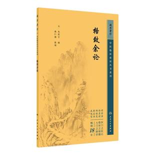 格致余论 中医临床必读丛书重刊 元 朱震亨 撰 施人潮 整理 人民卫生出版社 9787117344746 中医古籍 临床各科医生读参考书籍