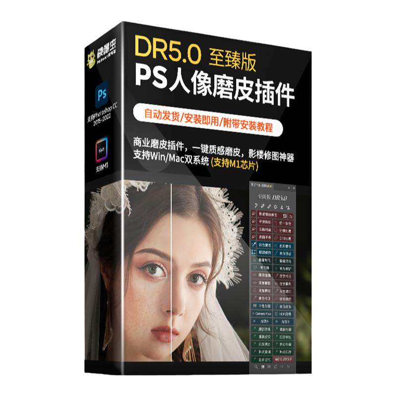 dr5至臻版磨皮插件ps商业婚纱后期人像精修图美白调色滤镜Win/Mac