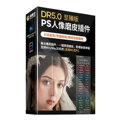 dr5至臻版磨皮插件ps商业婚纱后期人像精修图美白调色滤镜Win/Mac