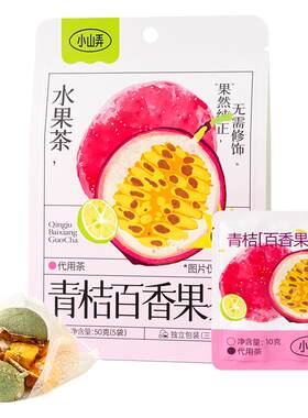 小山弄青桔百香果水果茶冷泡茶