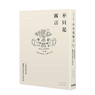 【预售】不只是寓言：77则启发自我、翻转思考的寓言故事集中文繁体心理励志进口原版外版书户田智弘城邦麦浩斯平裝