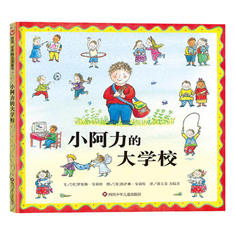 当当网正版童书 小阿力的大学校信谊世界精选图画书精装绘本0-2-4-6岁幼儿园宝宝入园入学准备书籍儿童亲子共读早教启蒙睡前读物书