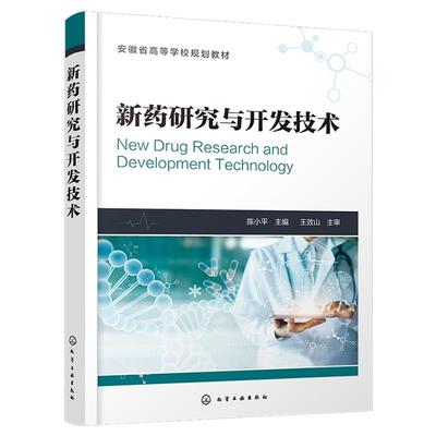 正版 新药研究与开发技术 陈小平  药物研发书 制药技术 药品生产 高等院校药学制药工程生物制药中药药物制剂等专业教材图书籍