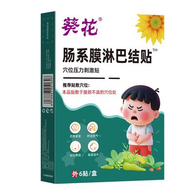 葵花儿童肠系膜淋巴结贴腹痛肚子疼肚脐炎贴小孩调理脾胃热敷专用