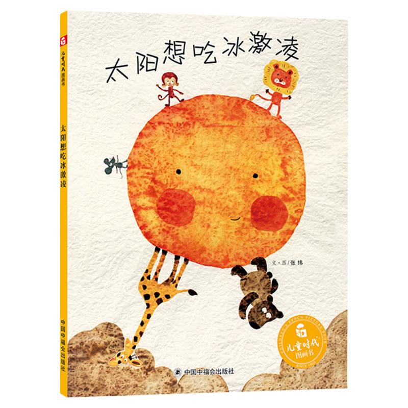 太阳想吃冰激凌儿童趣味图画书