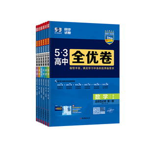 2026版53全优卷高中高一高二上册下册五三全优卷数学物理化学生物政治历史地理语文英语选择性必修一二三五三高中同步练习测试AB卷