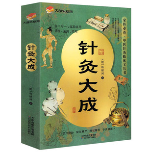 546页针灸大成 杨继洲 针灸艾灸中医针灸基础理论临床医学大全针灸学全集内经难经易经针灸甲乙经校释灸绳董氏奇穴治疗析要书籍