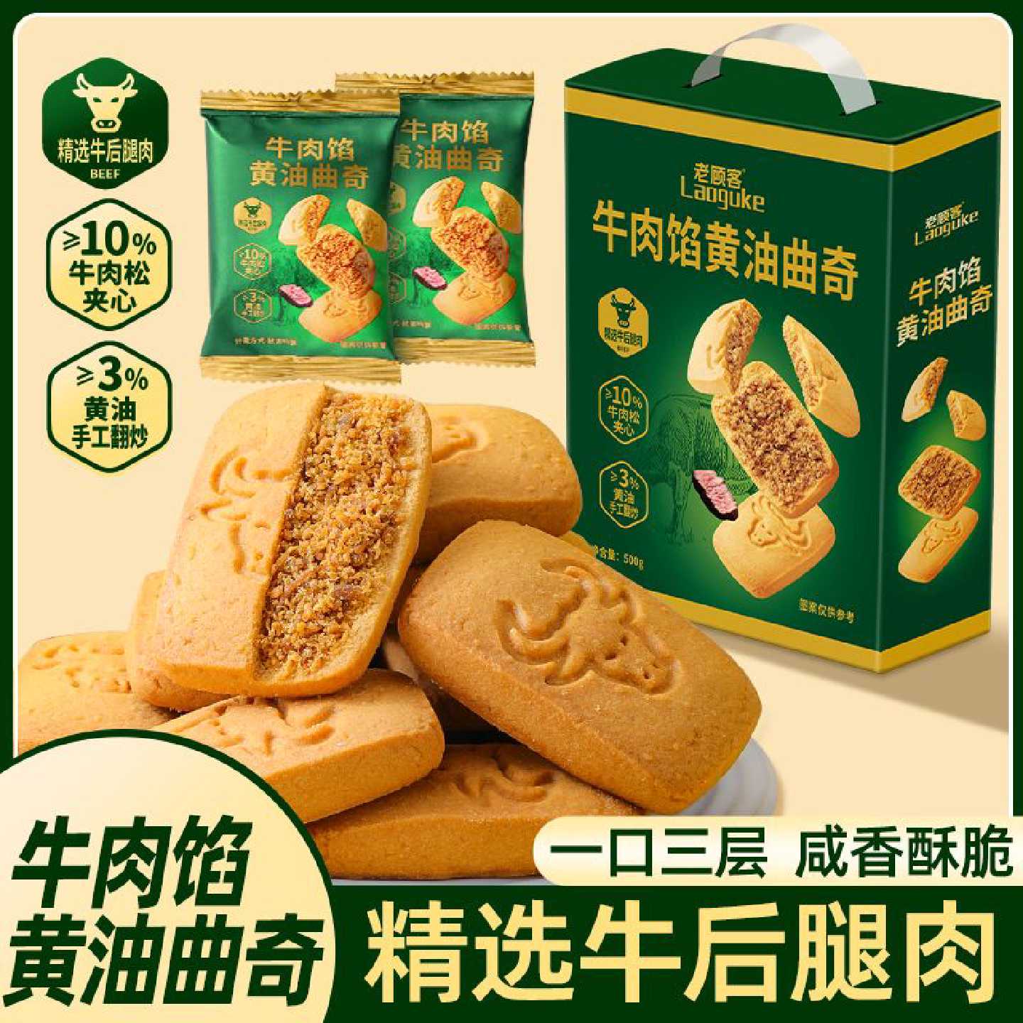 【手提礼盒】牛肉黄油曲奇双层夹心酥脆饼干送礼盒装解馋零食年货