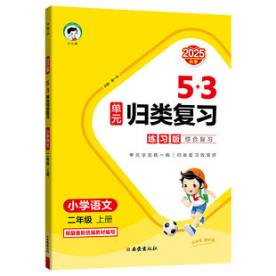 【2025秋版】小儿郎53单元归类复习练习版语文数学英语一二三四五六年级上册人教版苏教版北师大版单元练习巩固基础