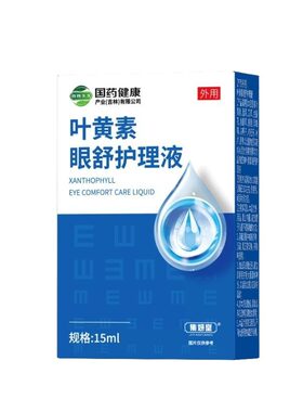 眼科推荐】叶黄素滴眼液疲劳干涩