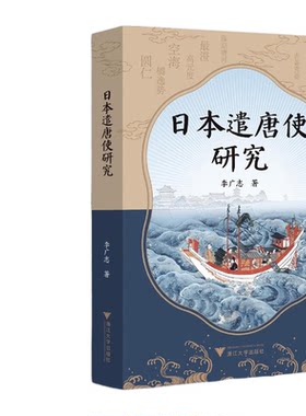 日本遣唐使研究/李广志著/浙江大学出版社