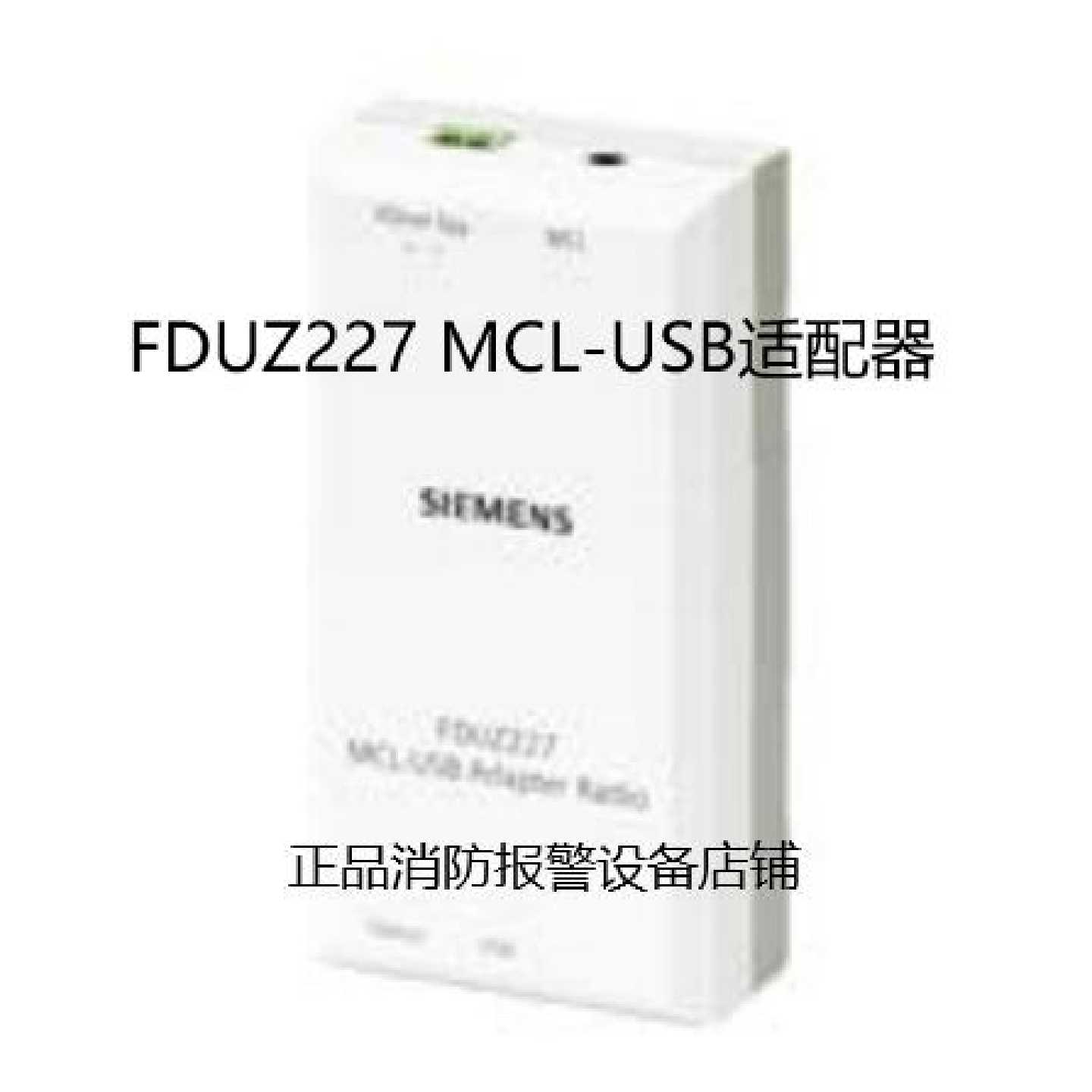 议价西门子线路测试适配器FDUZ227 MCL-USB 适配器适用FDUL221适