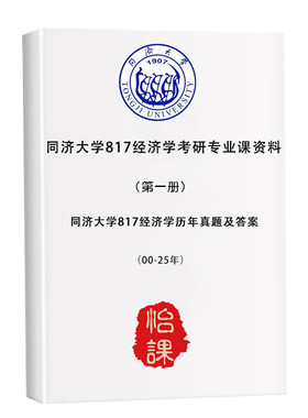 同济大学817经济学考研专业课历年真题答案及题库资料（怡课）