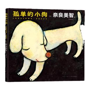 现货孤单的小狗 奈良美智(日) 当代艺术家漫画绘本作品 经典IP女孩和青森犬之间的奇迹友谊用孤单的故事治愈孤单新华书店官网正版