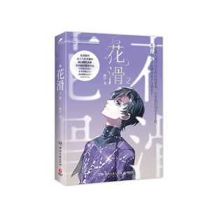 【官方正版】花滑 2 晋江文学城黑马作者花滑题材作者菌行高口碑竞技题材作品博集天卷