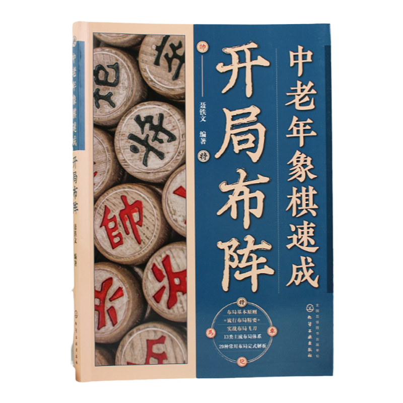 中老年象棋速成 4册 杀法入局 开局布阵 中局抢先 残局决胜 中老年象棋爱好者象棋速成教程书籍 大字图文象棋步骤详解象棋技巧提升